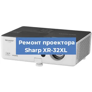 Замена проектора Sharp XR-32XL в Санкт-Петербурге